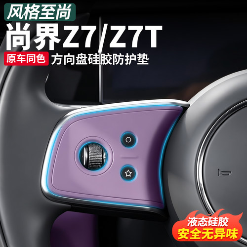 尚界Z7/Z7T方向盘按键硅胶垫