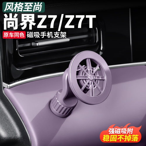 尚界Z7/T磁吸无线充车载手机架