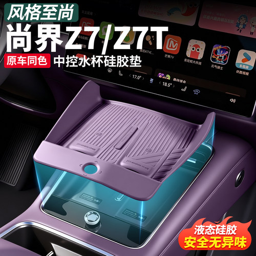 尚界Z7T/Z7无线充防滑硅胶垫