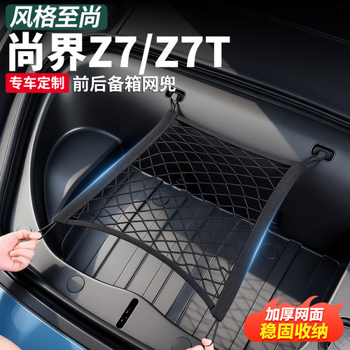 尚界Z7T/Z7前后备箱网兜固定