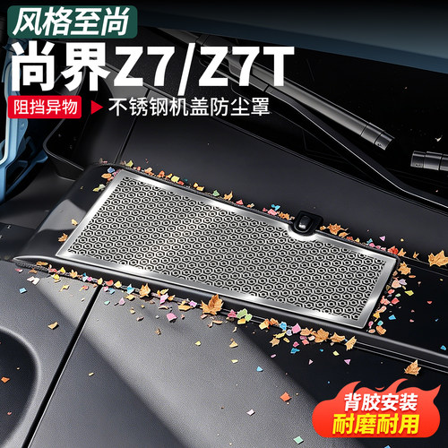 适用尚界Z7/T座椅出风口防尘罩