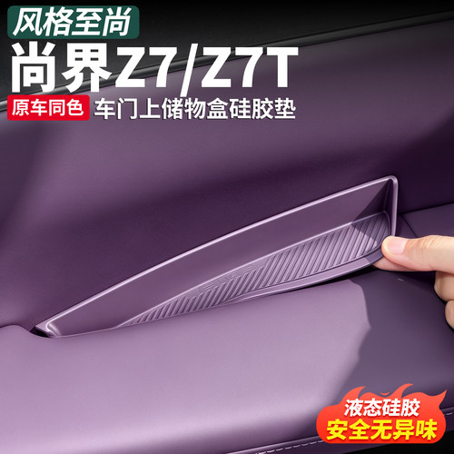 尚界Z7/Z7T车门缝隙硅胶防滑垫