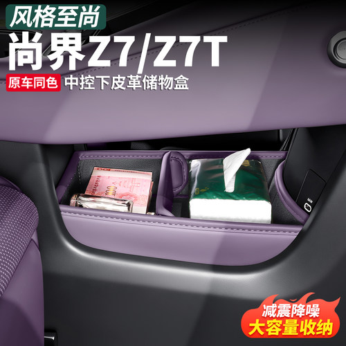 尚界Z7/T中控下皮革收纳盒