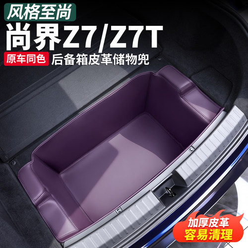 尚界Z7T/Z7后备箱下层储物盒