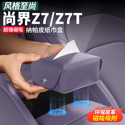 尚界Z7T专用磁吸挂式纸巾盒