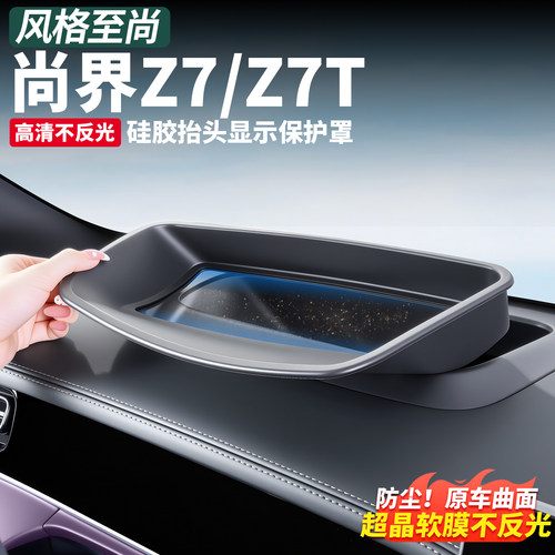 尚界Z7T/Z7抬头显示防尘保护罩