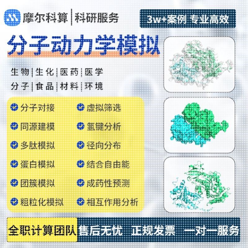 分子动力学模拟 分子对接 虚拟筛选 MD计算 代算 代做 同源建模