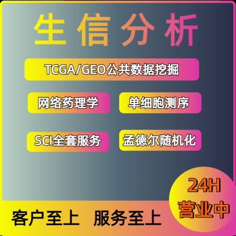 生信分析服务个性化实验设计与孟德尔随机化技术