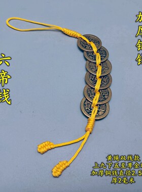 加厚六帝八帝乾隆钱黄色线绳铜钱串五帝钱铜葫芦铜铃麒麟五黄二黑