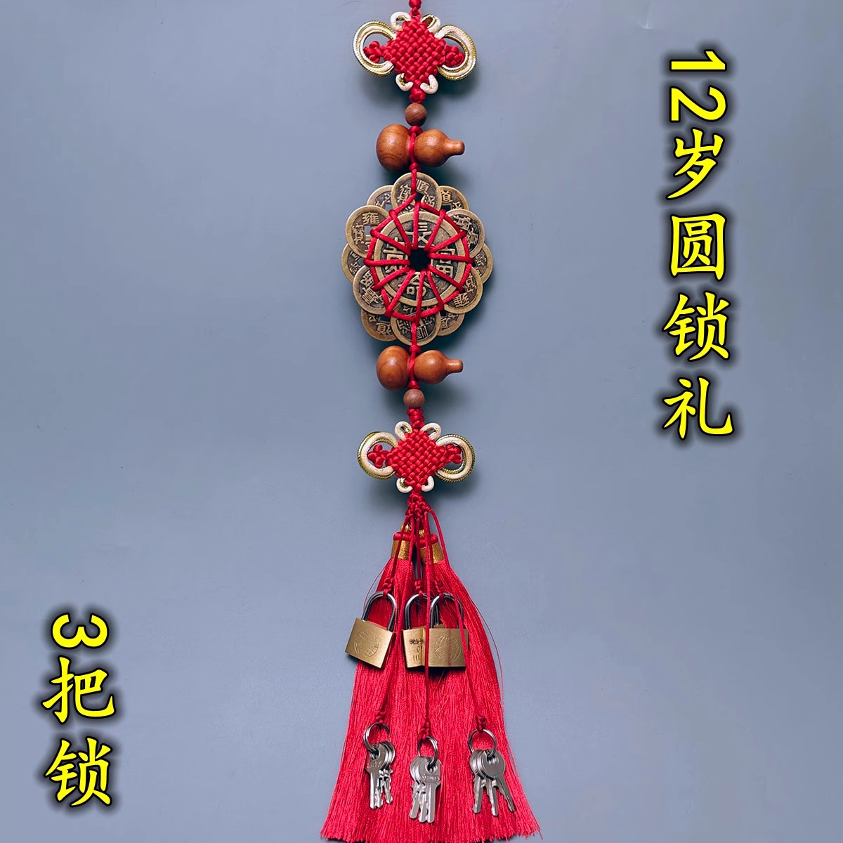 12岁15生日园锁仪式手工编织三把黄铜锁古铜钱项链长命富贵铜钱锁