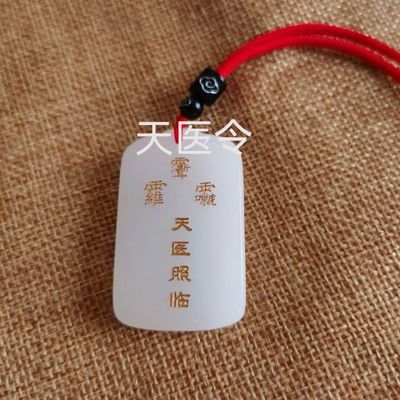 天医令牌身体健康天然白玉吊坠天医照临天医驾临去百病