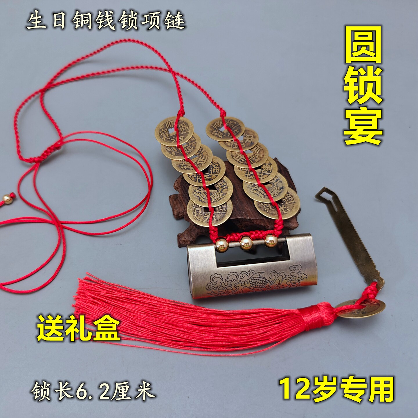 1215岁生日铜钱锁开锁圆锁仪式专用铜钱编织吉祥智慧锁项链带礼盒