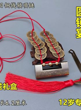 1215岁生日铜钱锁开锁圆锁仪式专用铜钱编织吉祥智慧锁项链带礼盒