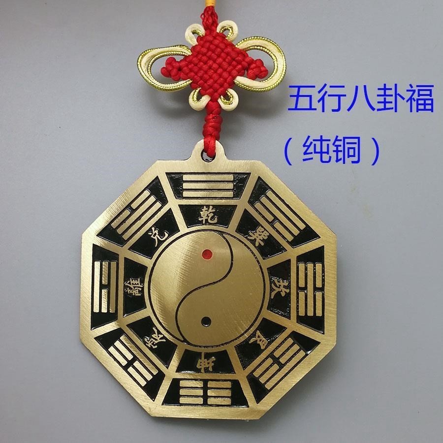 五行八卦纯铜挂件福字