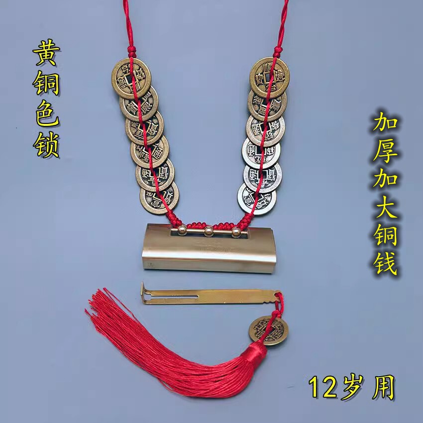 12岁15开锁园锁仪式专用古铜钱编织古锁项链聪明锁智慧吉祥生日锁
