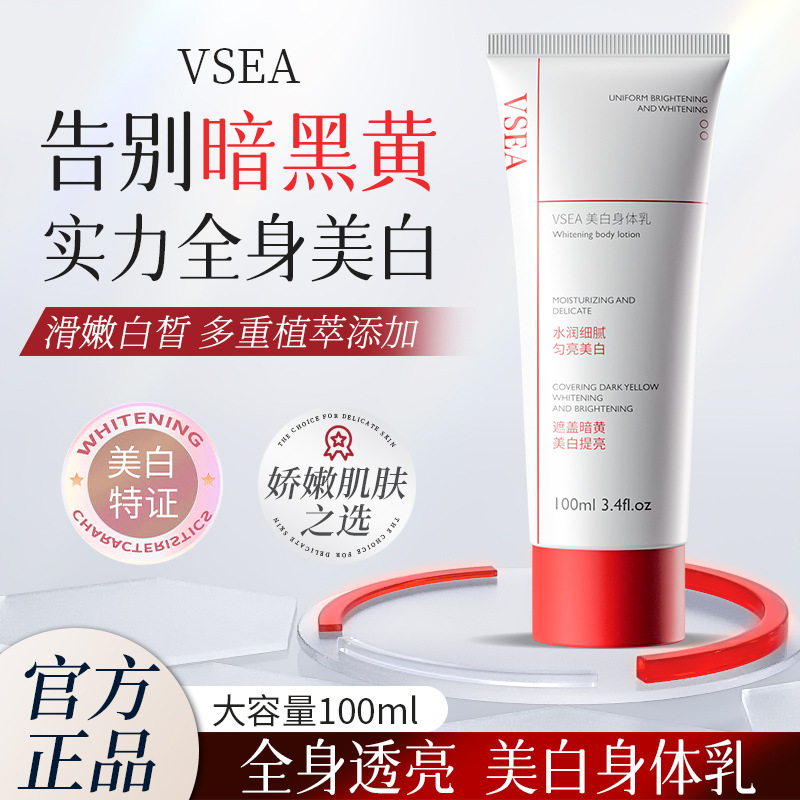 VSEA美白身体乳保湿去干皮全身补水滋润提亮肤色秋冬防干去鸡
