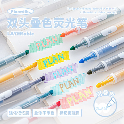 Planwith双头荧光笔叠色不晕染