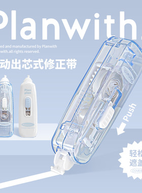 planwith大容量ins日系修正带