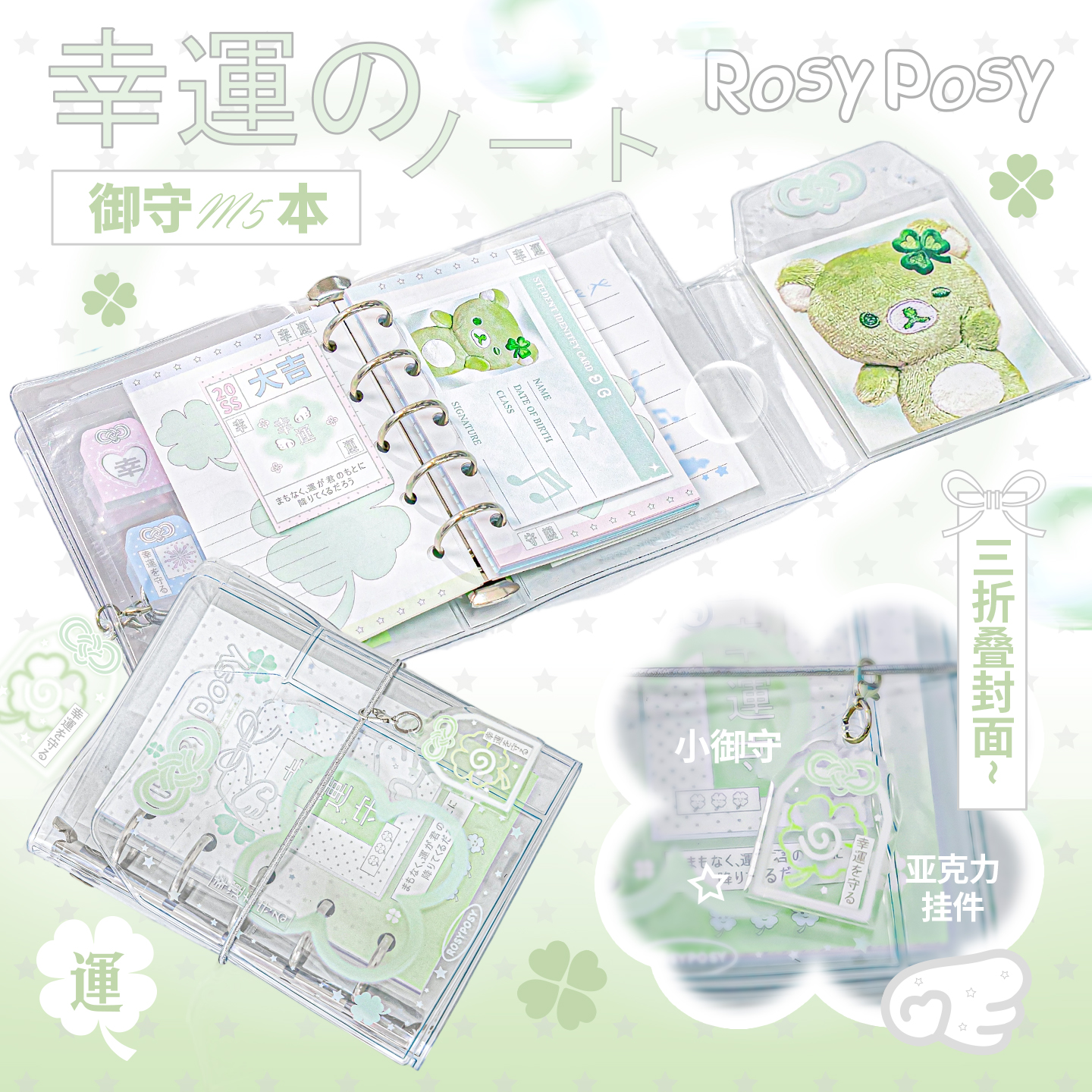 RosyPosy柔设御守M5手账本