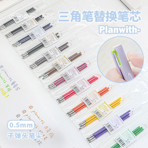 Planwith三色中性笔原装替芯