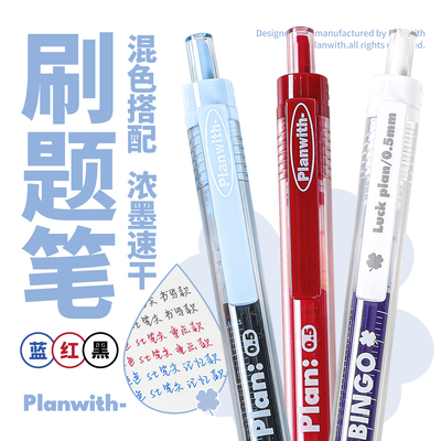 Planwith大容量中性笔黑笔红笔