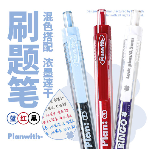 Planwith大容量中性笔黑笔红笔