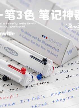 Planwith三色中性笔做笔记专用多色合一模块笔多功能黑笔红笔文具