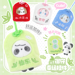 RosyPosy柔设御守毛绒挂件玩偶娃娃书包挂饰小公仔女生生日礼物