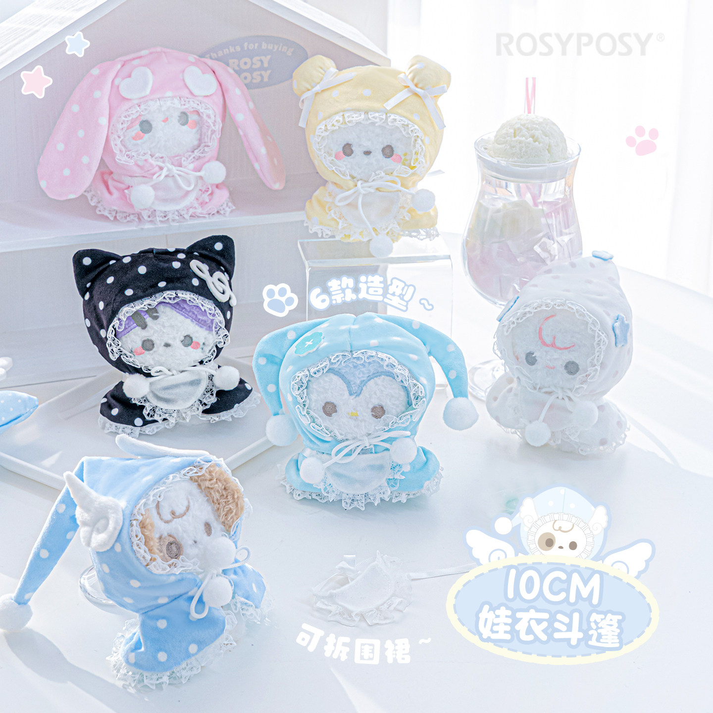 RosyPosy柔设10cm娃衣斗篷波点棉花娃娃衣服海星体毛绒玩具公仔