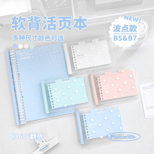 Planwith软背波点活页本b7b5