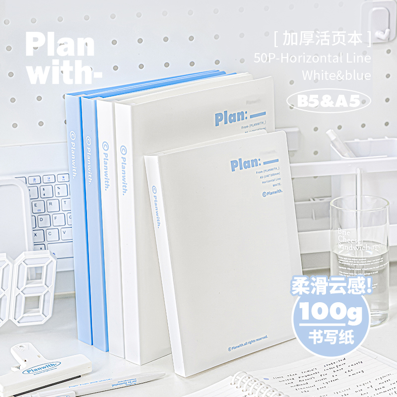 Planwith可拆卸A4B5活页本