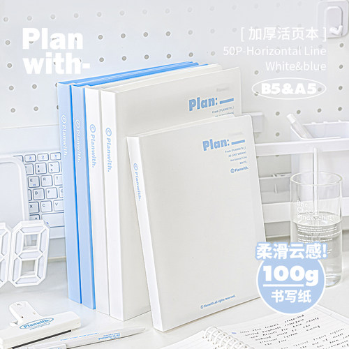 Planwith可拆卸A4B5A5活页本
