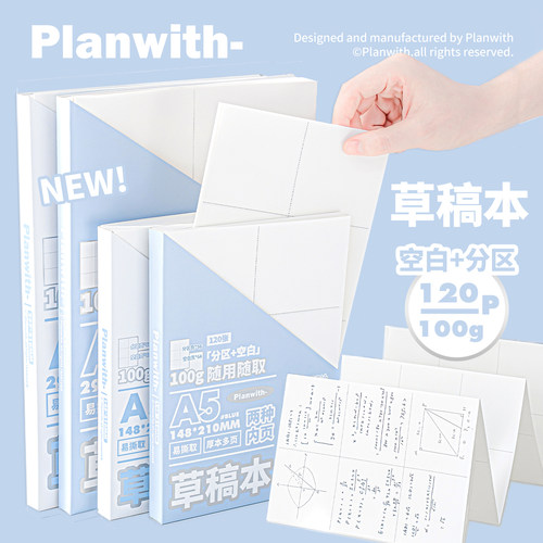 PlanwithA4分区草稿本A5演草纸