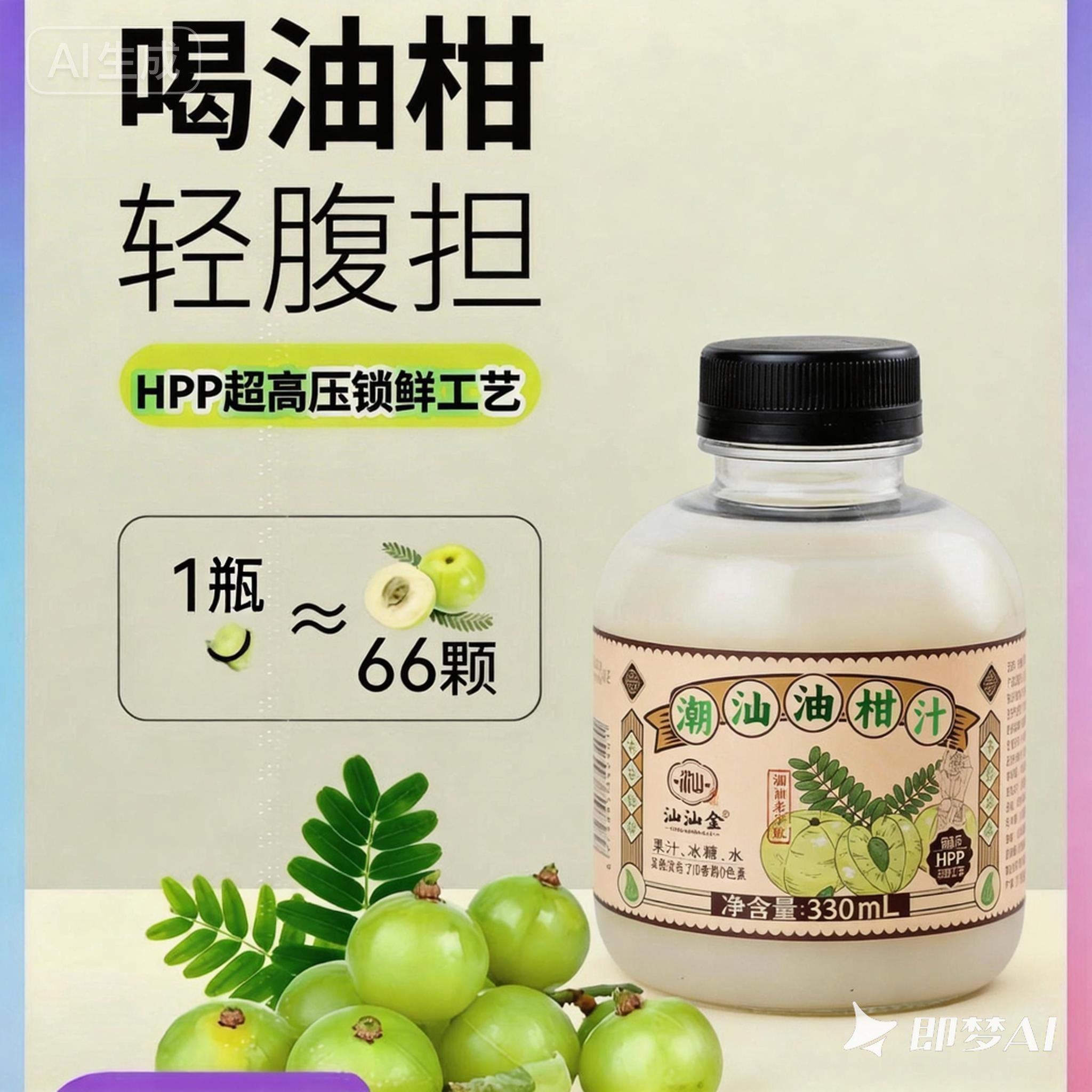 汕汕金油甘汁饮料潮汕特产果汁柑萃生榨油柑汁黄皮汁油柑果汁