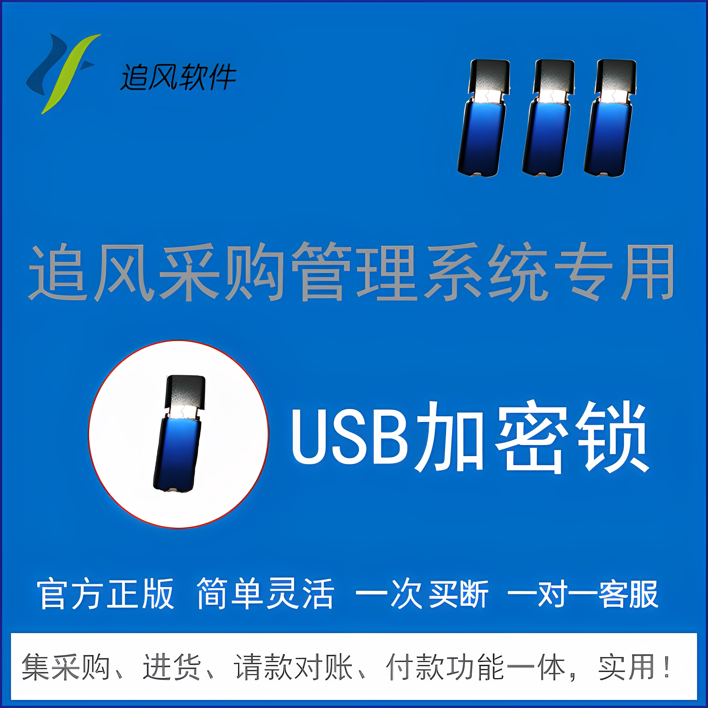 正版追风采购订单管理软件采购管理系统采购管理软件专用加密锁