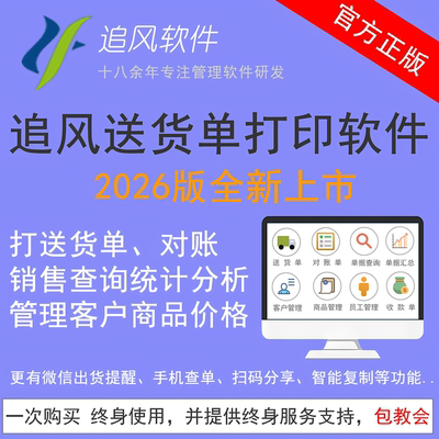 正版追风送货单开单出库单软件