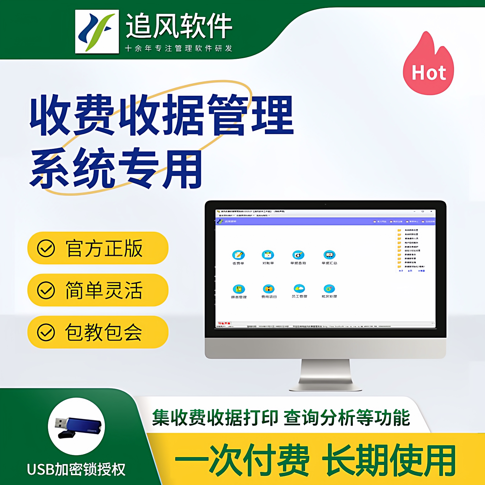 追风收费收据管理软件系统收费对账收款收费收据打印专用加密锁