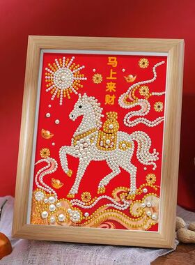 马上都有珍珠画diy手工钻石画马年创意摆件装饰送朋友礼物自粘画