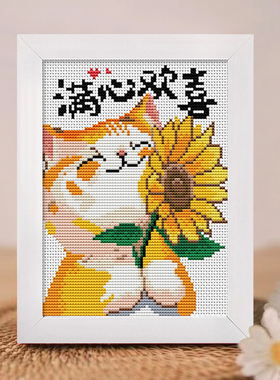 向日葵猫咪十字绣2025新款线绣客厅小件卡通卧室动漫手工自己刺绣