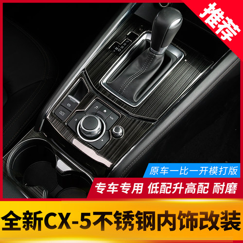 17-26款CX5不锈钢黑钛拉丝内饰框