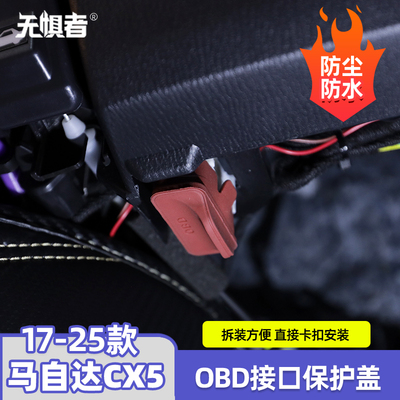 马自达CX-5OBD接口保护盖