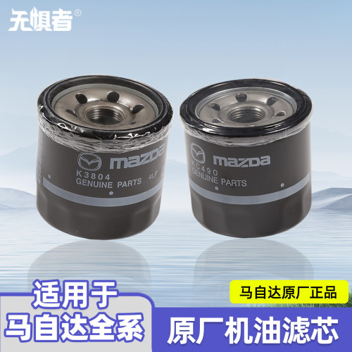 马自达全系原厂机油滤芯