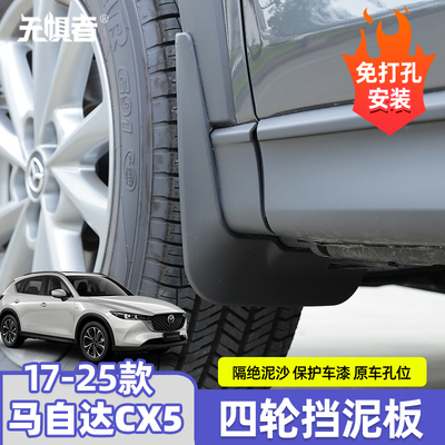 17-25款CX5四轮挡泥板