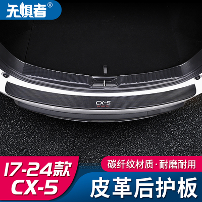 17-26款CX-5皮革后护板防刮耐磨