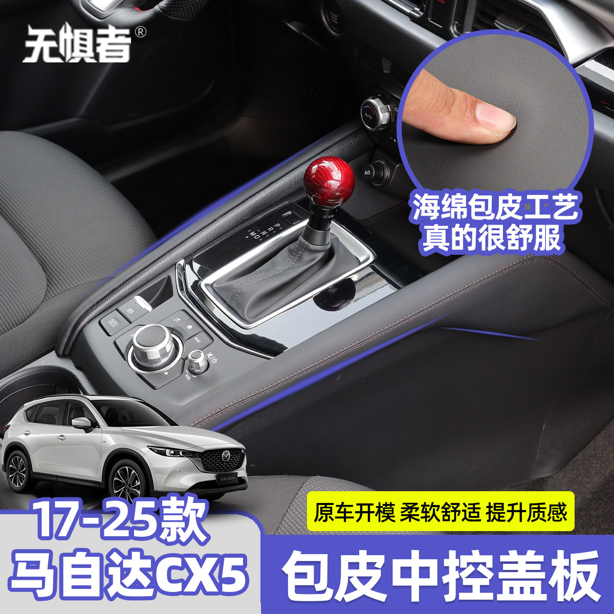 适用于17-26款马自达CX5包皮中控侧饰板CX5内饰防护用品柔软舒适