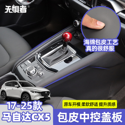马自达CX5包皮中控侧饰板