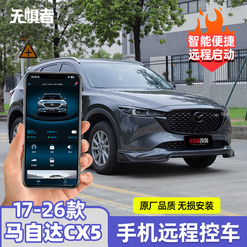 17-26款马自达CX-5远程启动