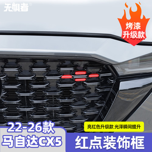 22-26款马自达CX5中网红点装饰片