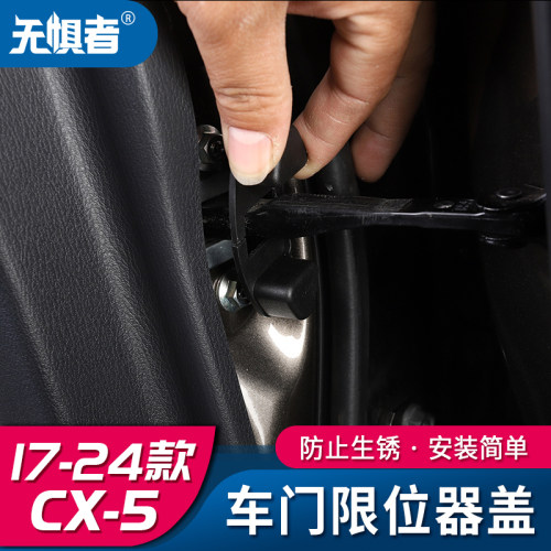 17-26款CX-5车门螺丝限位保护盖