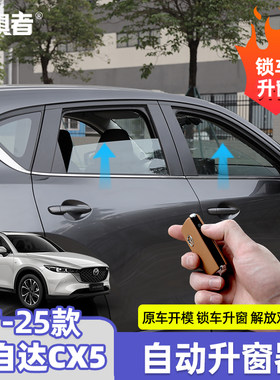 17-26款CX-5锁车自动升窗